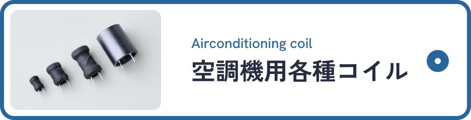 空調機用各種コイル