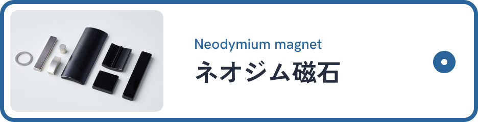ネオジム磁石