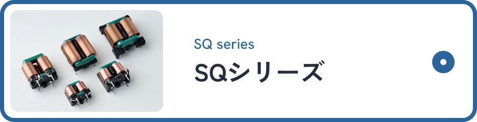 SQシリーズ